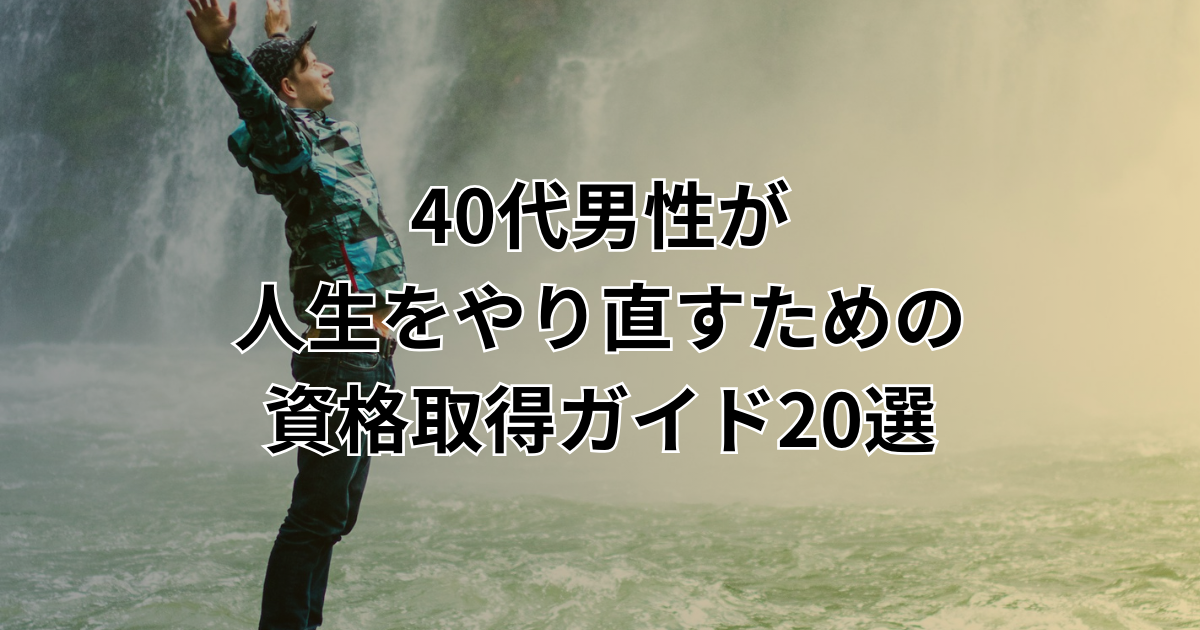 40代男性が人生をやり直すための資格取得ガイド20選